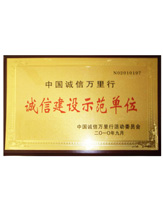 潤(rùn)大世紀(jì)榮獲誠(chéng)信建設(shè)示范單位榮譽(yù)證書(shū)，{dede:global.qz_keyword_b/}